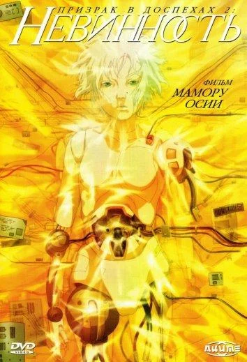 Постер к Призрак в доспехах 2: Невинность (2004)