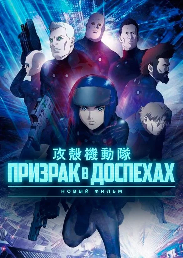Постер к аниме Призрак в доспехах (2015)